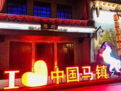-中国马镇舞马世界主题乐园