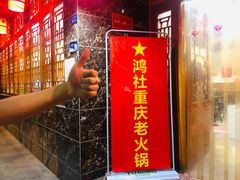 -星鸿社重庆老火锅(燃灯寺分店)