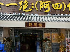 门面-台山美食一绝阿四台山黄鳝饭(阿四创作店)