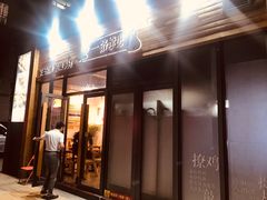 门面-逗烤·轻烧烤(福田店)