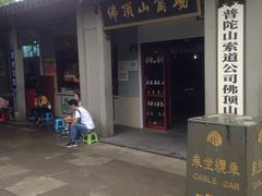 -普陀山慧济禅寺