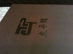 签到图片-太平馆西餐厅(北京路店)