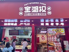 -金湘权老长沙酱板鸭(印象汇步行街店)