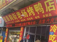-宜良狗街老杨烤鸭店