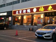 -福来居烤鸭店(天坛二店)