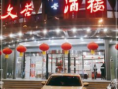 -文杏酒楼(一品天下店)