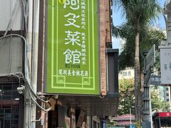 -阿殳粥馆(水围村店)