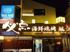 -必点海鲜·海肠捞饭·鲅鱼水饺(滨江道店)