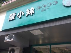 -蒙小妹骨汤饭.米线(新光路店)