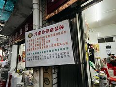 -万家乐小小饮食店