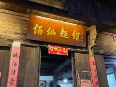 门面-佰仙面馆