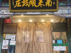 门面-南来顺饭庄·清真(南菜园店)