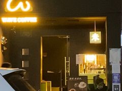-Wave 未(万科广场店)