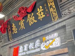 -惠宾饭庄(中山路店)