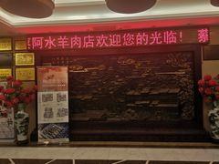 -蔡阿水羊肉店