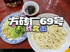 -方砖厂69号炸酱面(方砖厂胡同店)
