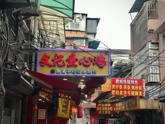 门面-文记壹心鸡(宝华路店)