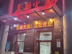 -鑫龙火锅城(阳光新路店)