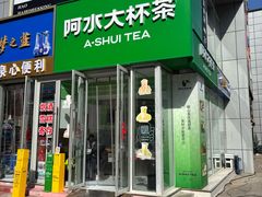 -阿水大杯茶(明湖广场店)
