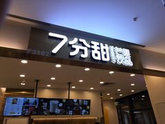 门面-7分甜(尹山湖歌林公园店)
