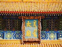 -北京市劳动人民文化宫(太庙)