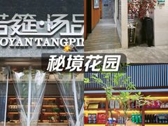 -诺筵汤品·菌汤火锅(南河坝店)