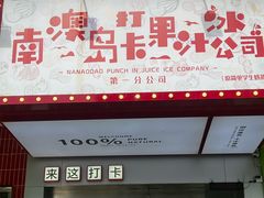 -南澳岛打卡果汁冰公司