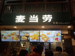 门面-麦当劳(南后街店)