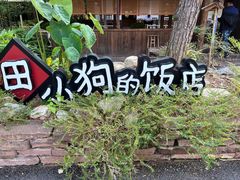 -田小狗的饭店(才子佳郡店)