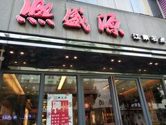 门面-熙盛源(复兴路店)