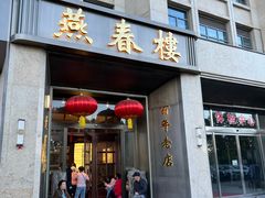-燕春楼(海河华鼎店)
