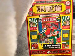 -東更道点心行(文化东路店)