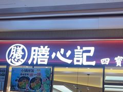 -膳心记•明火四宝煲仔饭(前海科兴店)