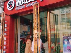 门面-鑫旺旺汤包(总店)