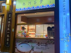 门面-皇承御点·八旗饽饽铺(避暑山庄店)
