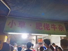 门面-小草糖水(海棠村店)
