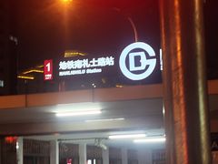 -南礼士路(地铁站)