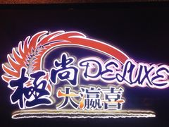 -极尚大瀛喜日本料理(铜锣湾店)