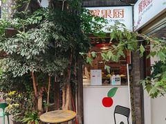 -翼果厨(总店)