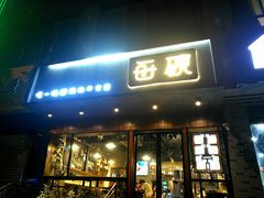 门面-每碗面馆(新鸿安大厦店)