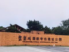 -盘龙城国家考古遗址公园