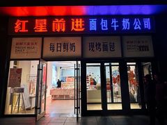 -红星前进面包牛奶公司(五道口购物中心店)