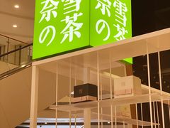 门面-奈雪的茶(市百一店)