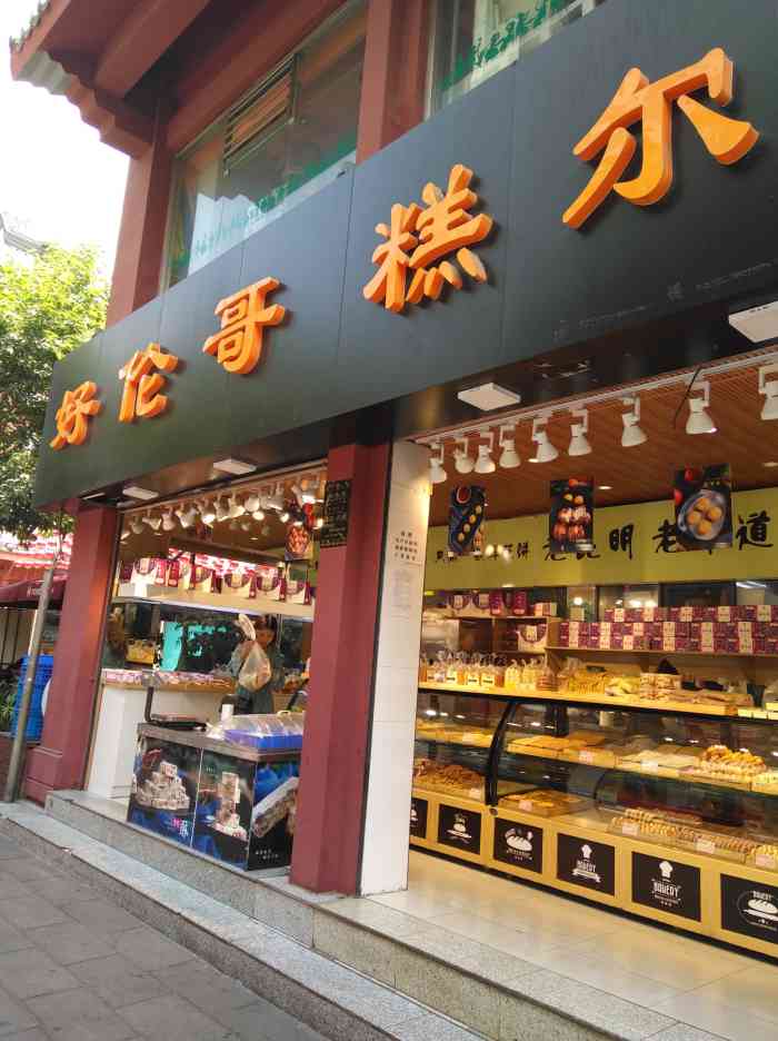 打分 糕尔夫与好伦哥一块牌匾,一个是蛋糕店,一个是餐厅.