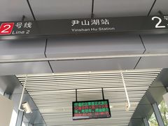 -尹山湖(地铁站)