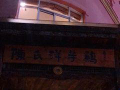 门面-陈氏洋芋鸡(东星小区店)