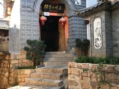 -88号小吃店·经典云南菜·地道纳西美食