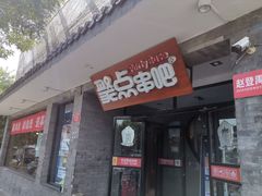 门面-聚点串吧·北京烧烤(赵登禹路店)