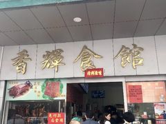 门面-香辉食馆(新兴路店)