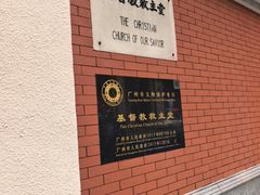 -广州基督教救主堂